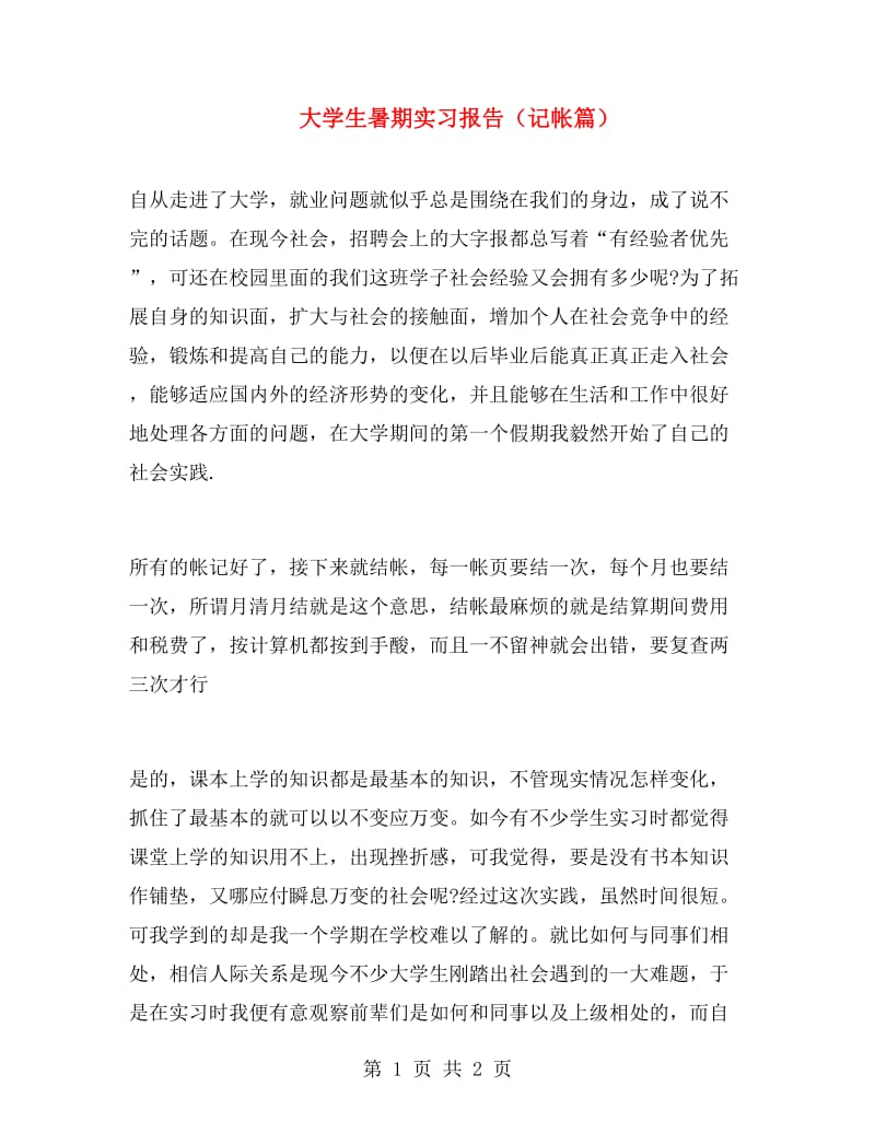 大学生暑期实习报告（记帐篇）.doc_第1页