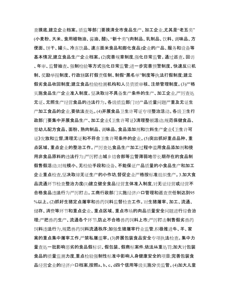 食品专项整治方案.doc_第2页