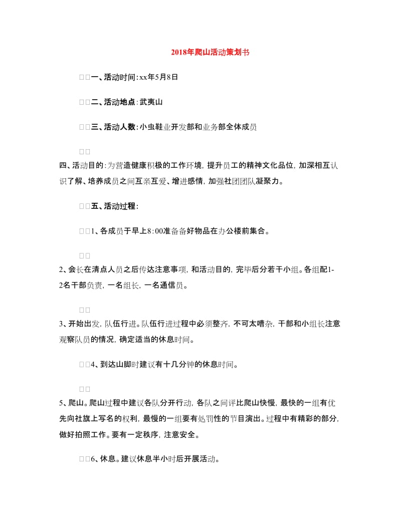 2018年爬山活动策划书.doc_第1页