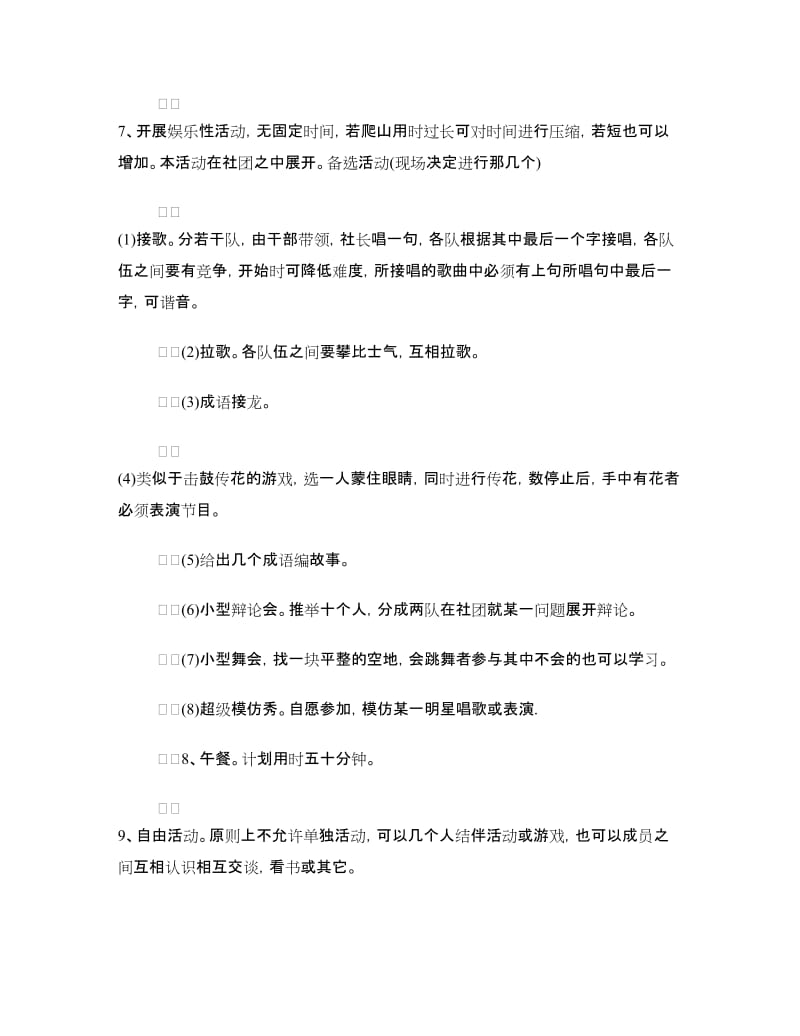 2018年爬山活动策划书.doc_第2页