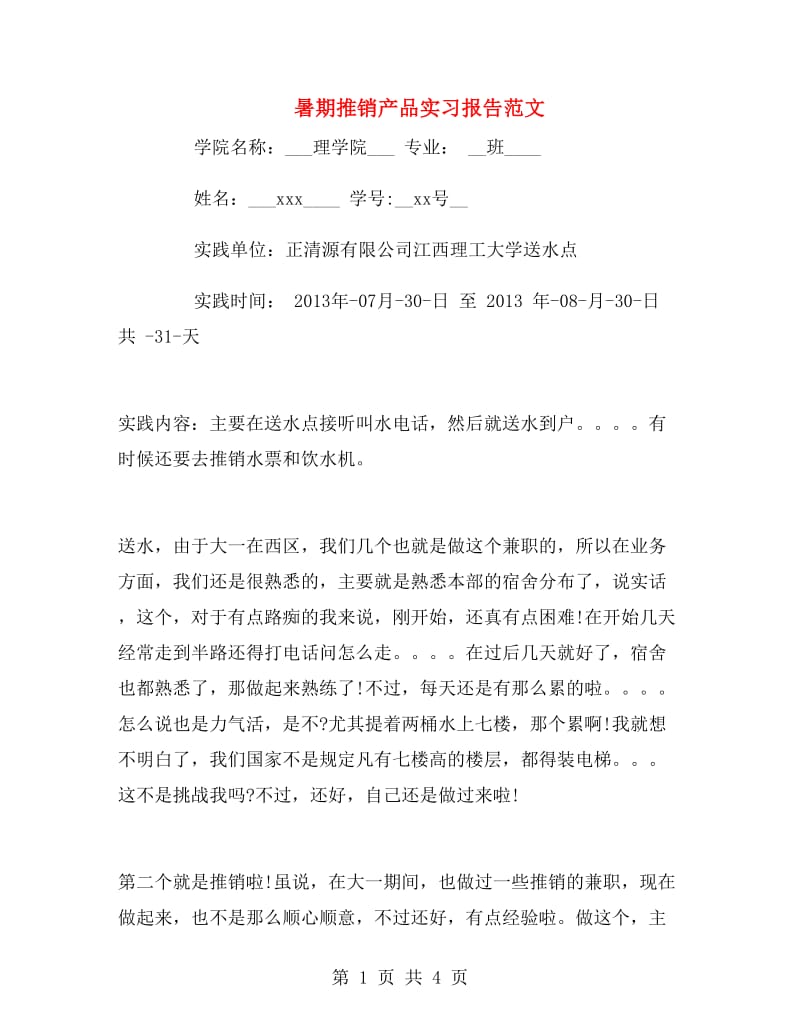 暑期推销产品实习报告范文.doc_第1页