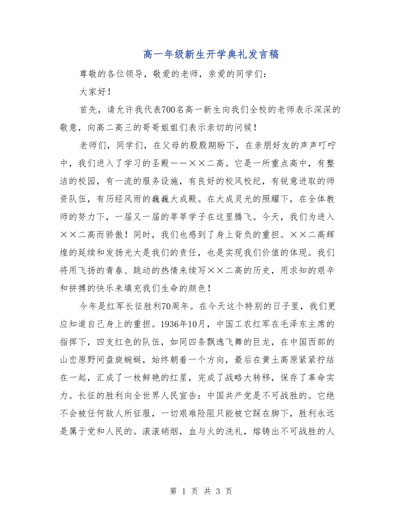 高一年级新生开学典礼发言稿.doc_第1页