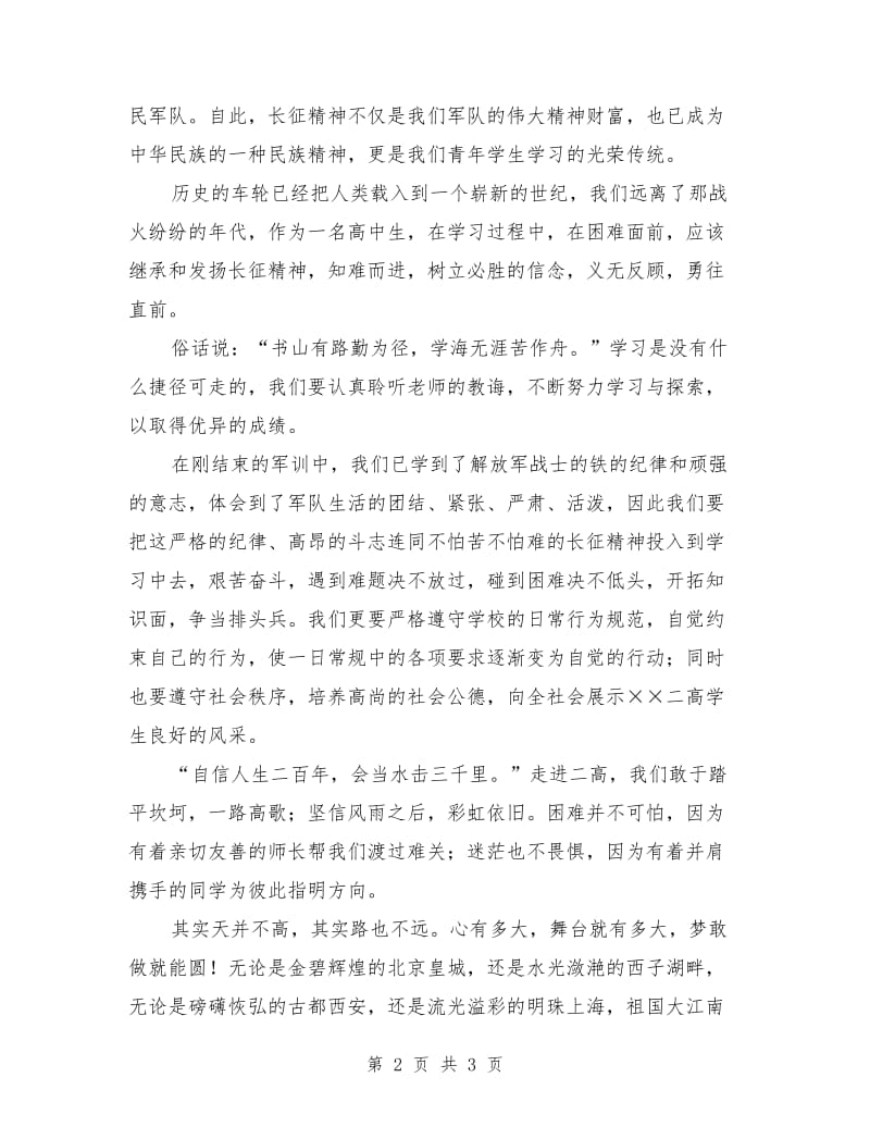 高一年级新生开学典礼发言稿.doc_第2页