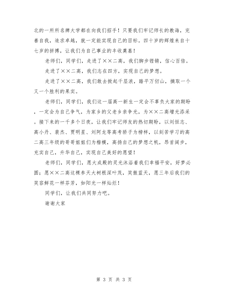 高一年级新生开学典礼发言稿.doc_第3页