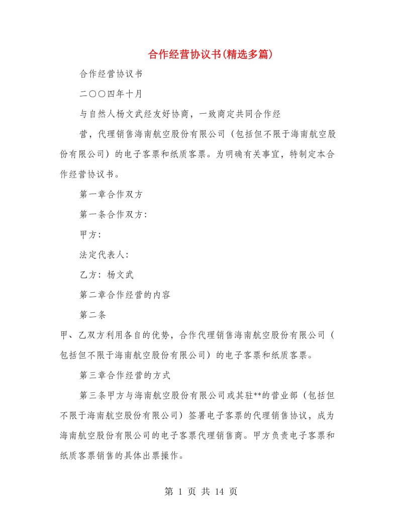 合作经营协议书(精选多篇).doc_第1页