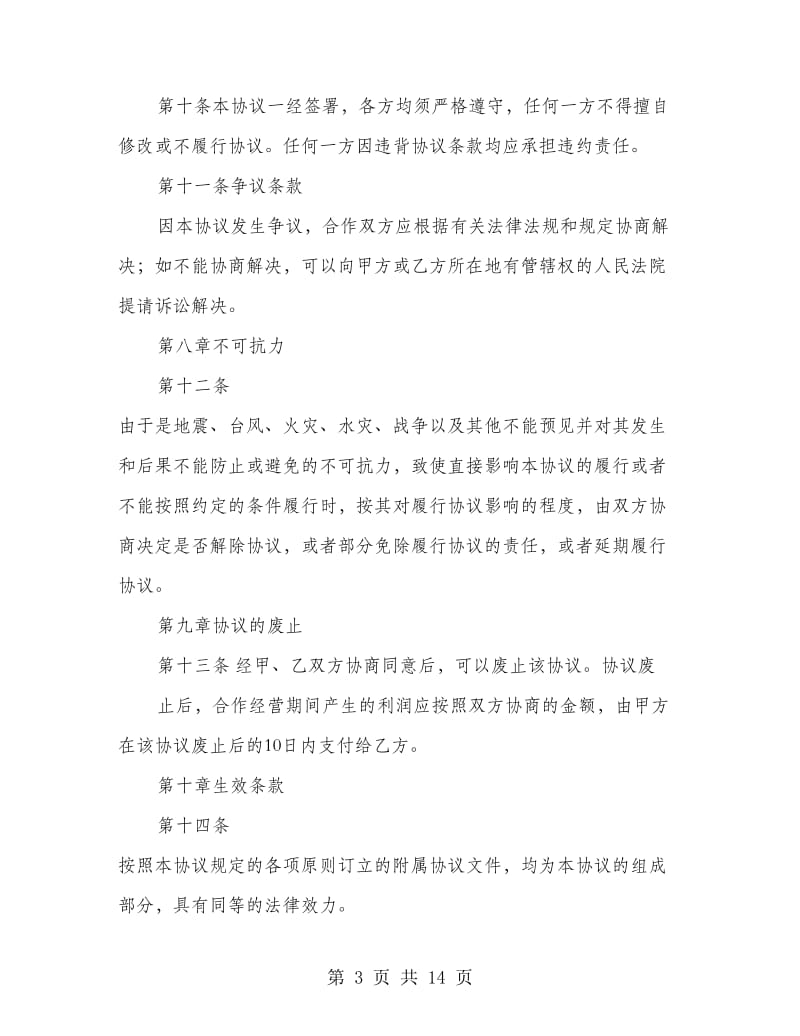 合作经营协议书(精选多篇).doc_第3页