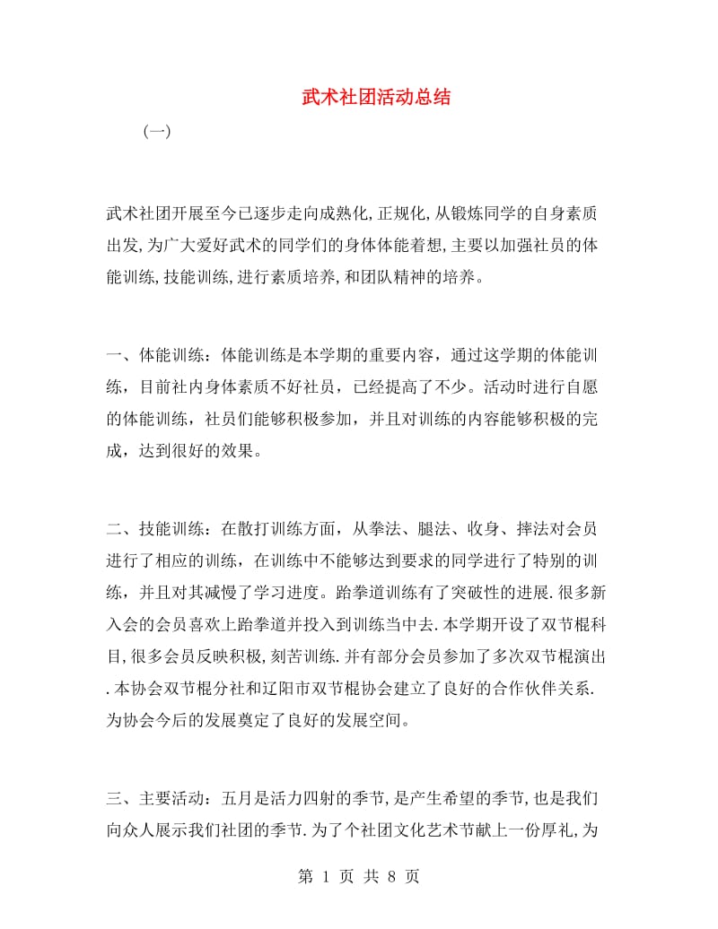 武术社团活动总结.doc_第1页