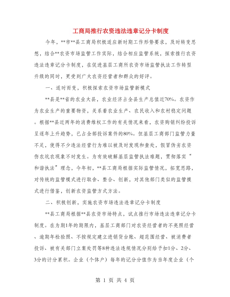 工商局推行农资违法违章记分卡制度.doc_第1页