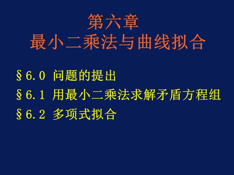 計算方法課件第六章最小二乘法與曲線擬合.ppt_第1頁