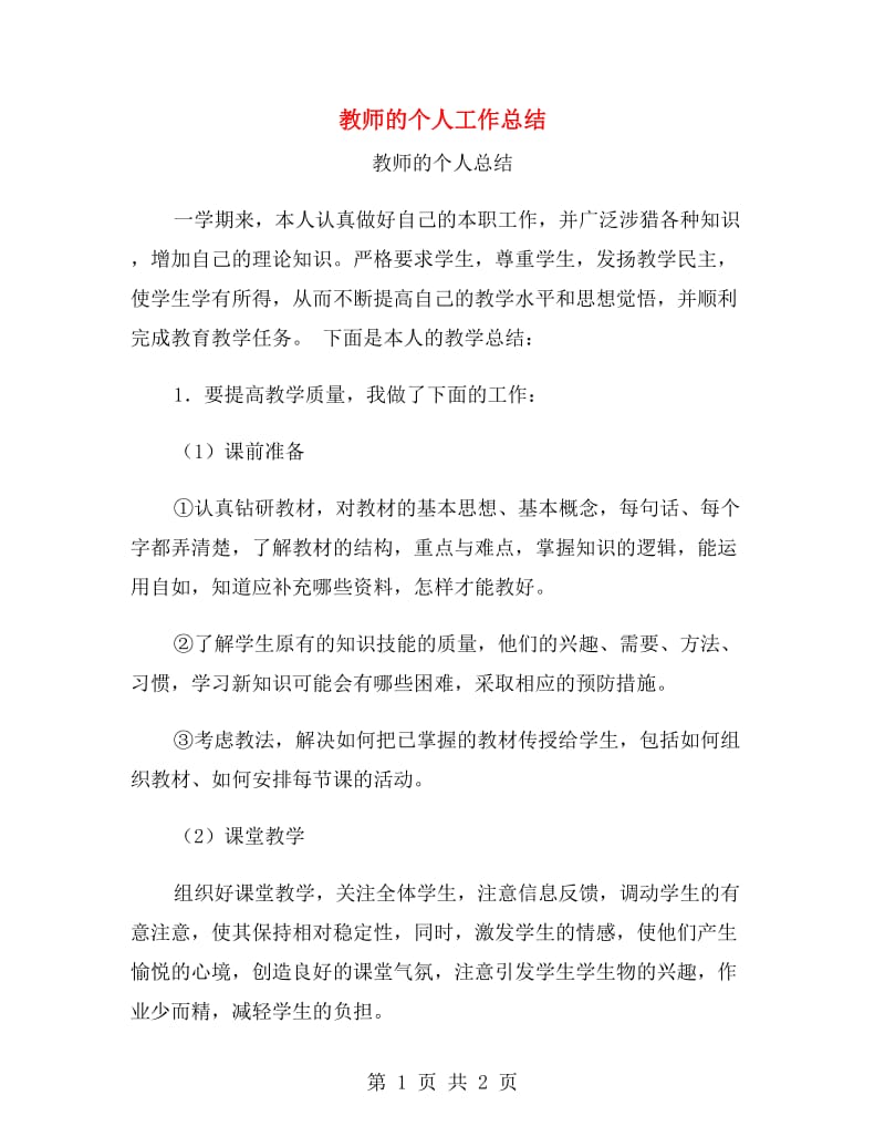 教师的个人工作总结.doc_第1页