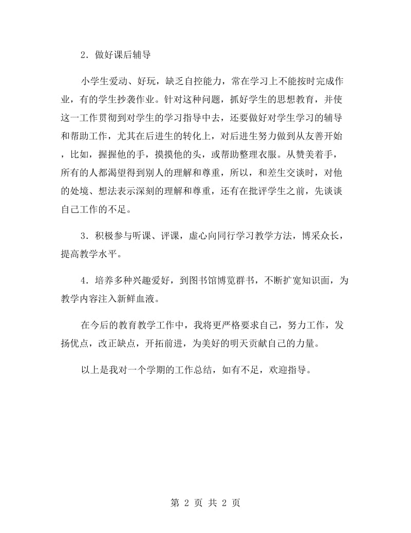 教师的个人工作总结.doc_第2页