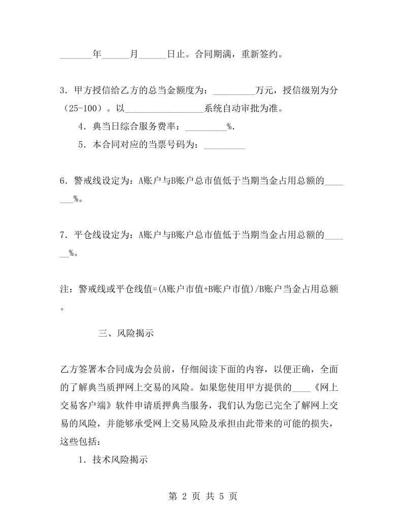 证券质押典当合同B.doc_第2页