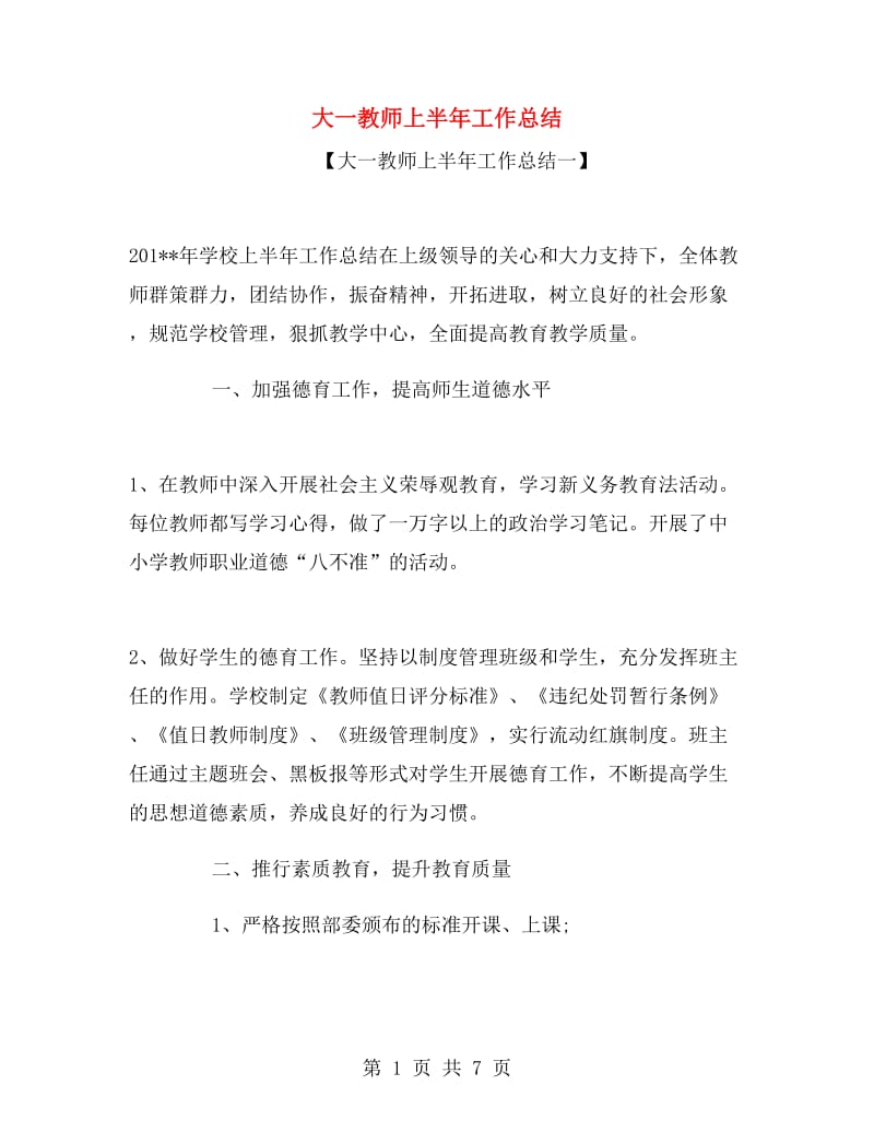 大一教师上半年工作总结.doc_第1页