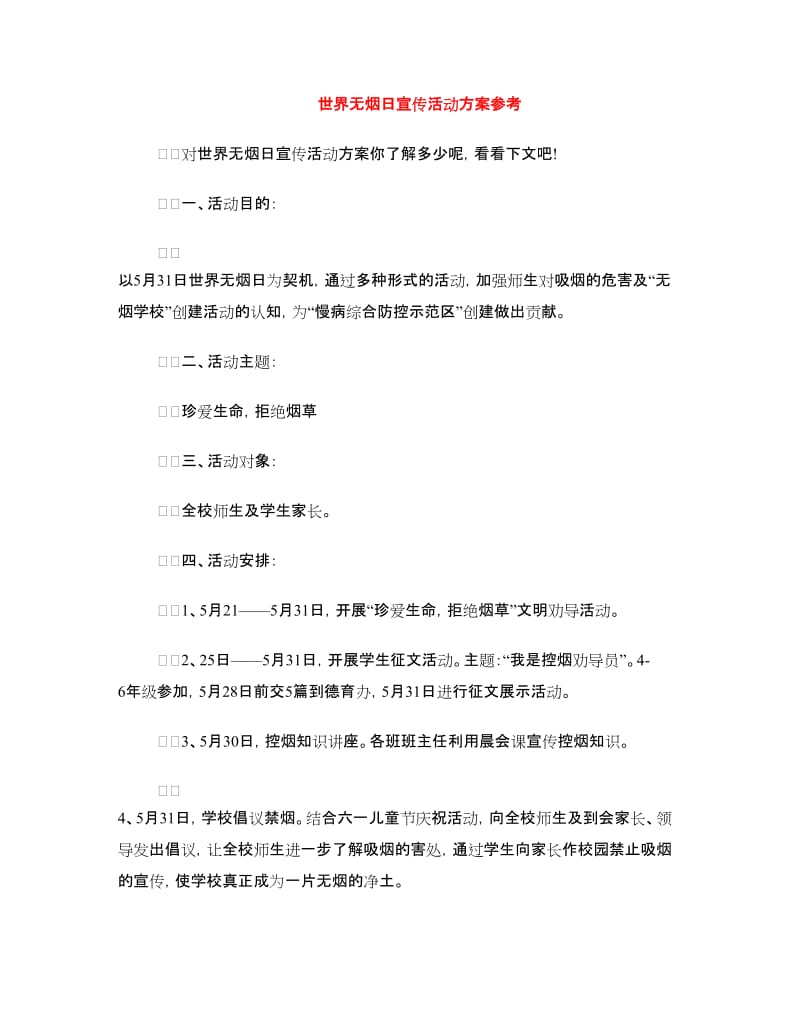 世界无烟日宣传活动方案参考.doc_第1页