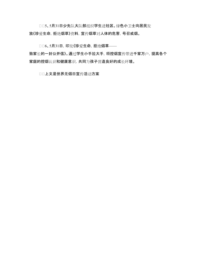 世界无烟日宣传活动方案参考.doc_第2页