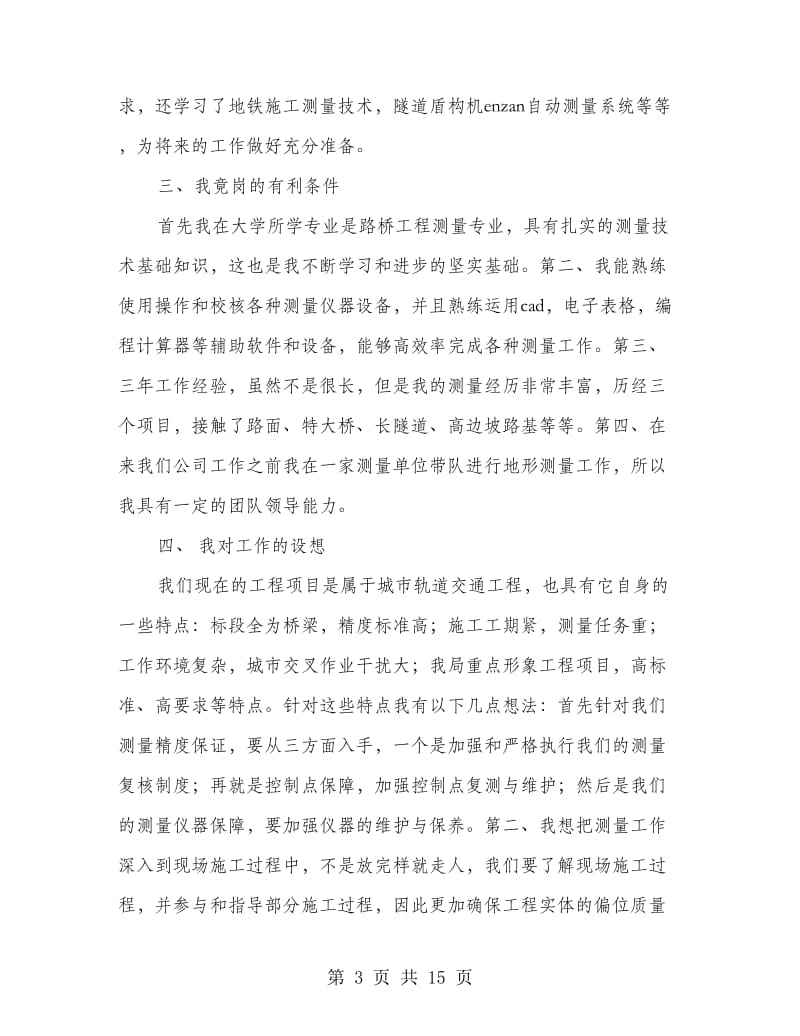 工程测量组组长竞聘演讲稿.doc_第3页