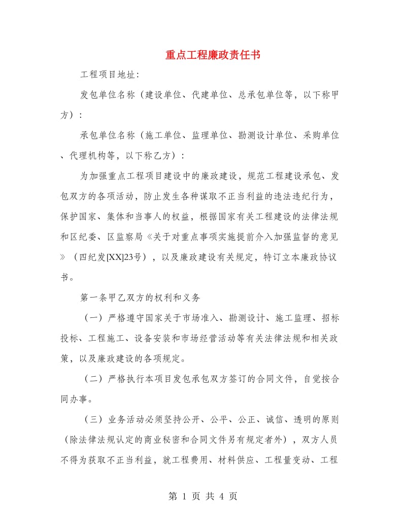 重点工程廉政责任书.doc_第1页