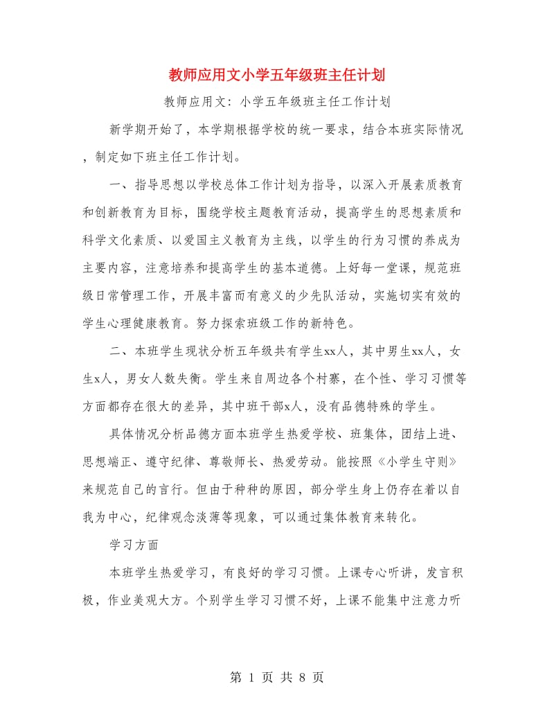 教师应用文小学五年级班主任计划.doc_第1页