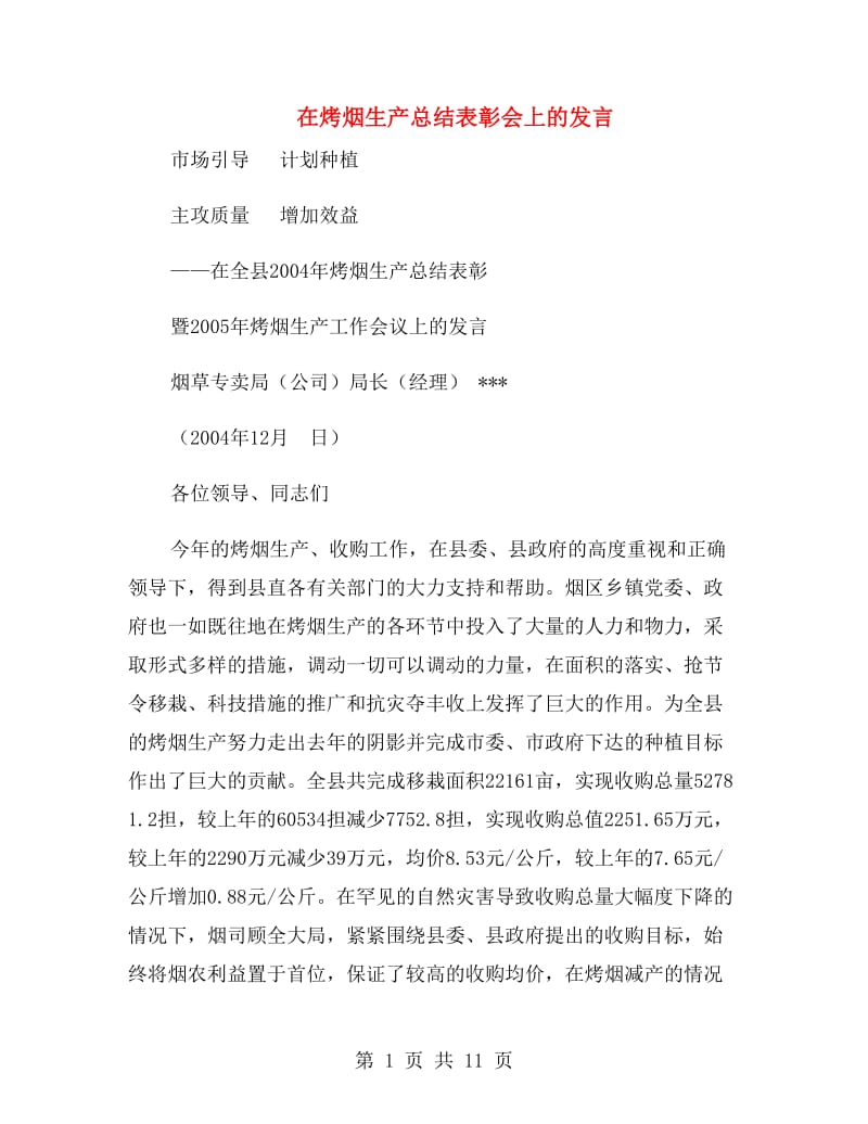 在烤烟生产总结表彰会上的发言.doc_第1页