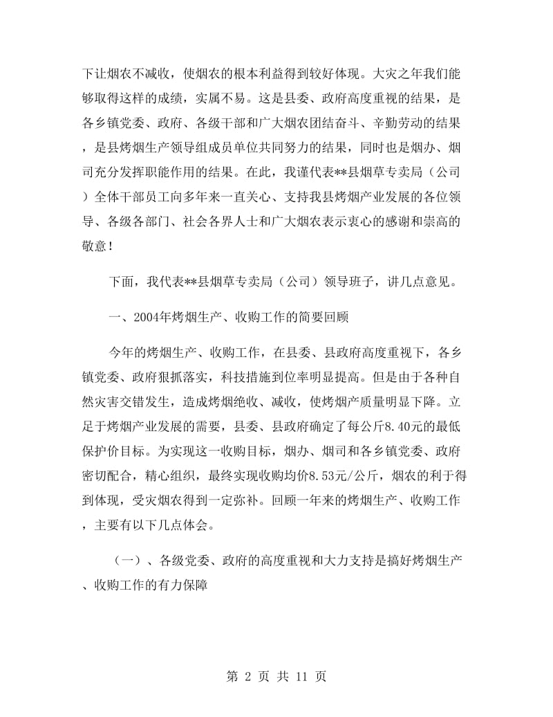 在烤烟生产总结表彰会上的发言.doc_第2页