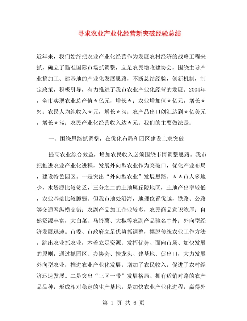 寻求农业产业化经营新突破经验总结.doc_第1页