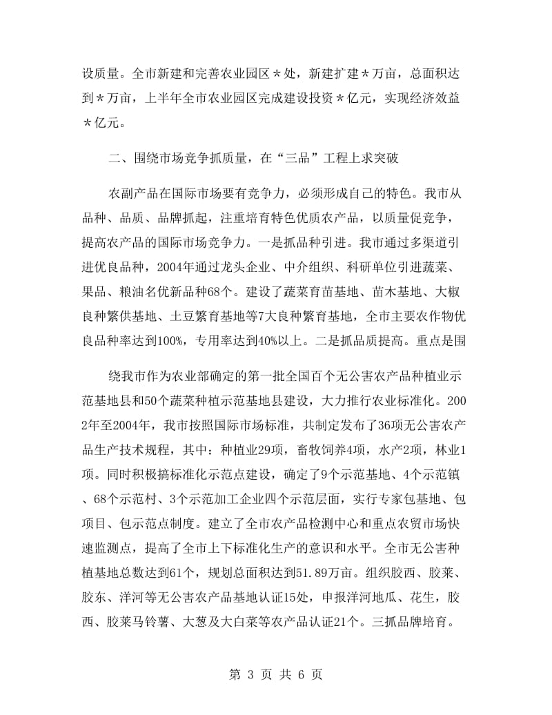 寻求农业产业化经营新突破经验总结.doc_第3页