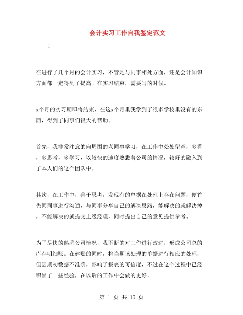 会计实习工作自我鉴定范文.doc_第1页