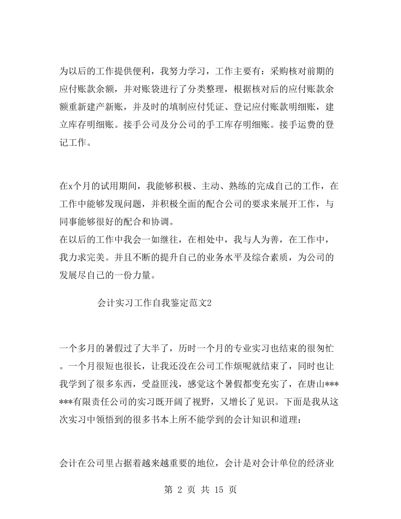 会计实习工作自我鉴定范文.doc_第2页