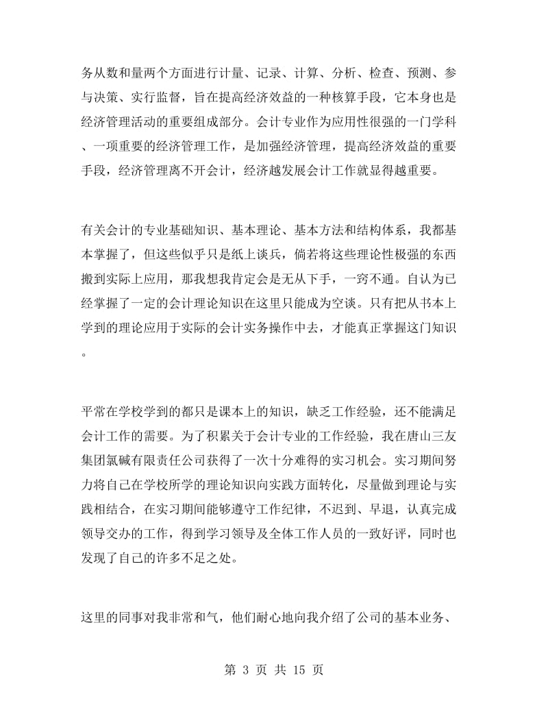 会计实习工作自我鉴定范文.doc_第3页