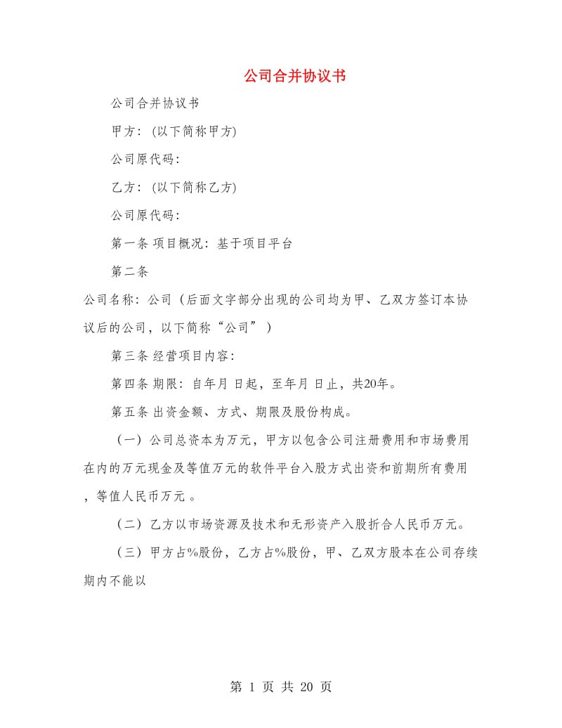 公司合并协议书(精选多篇).doc_第1页