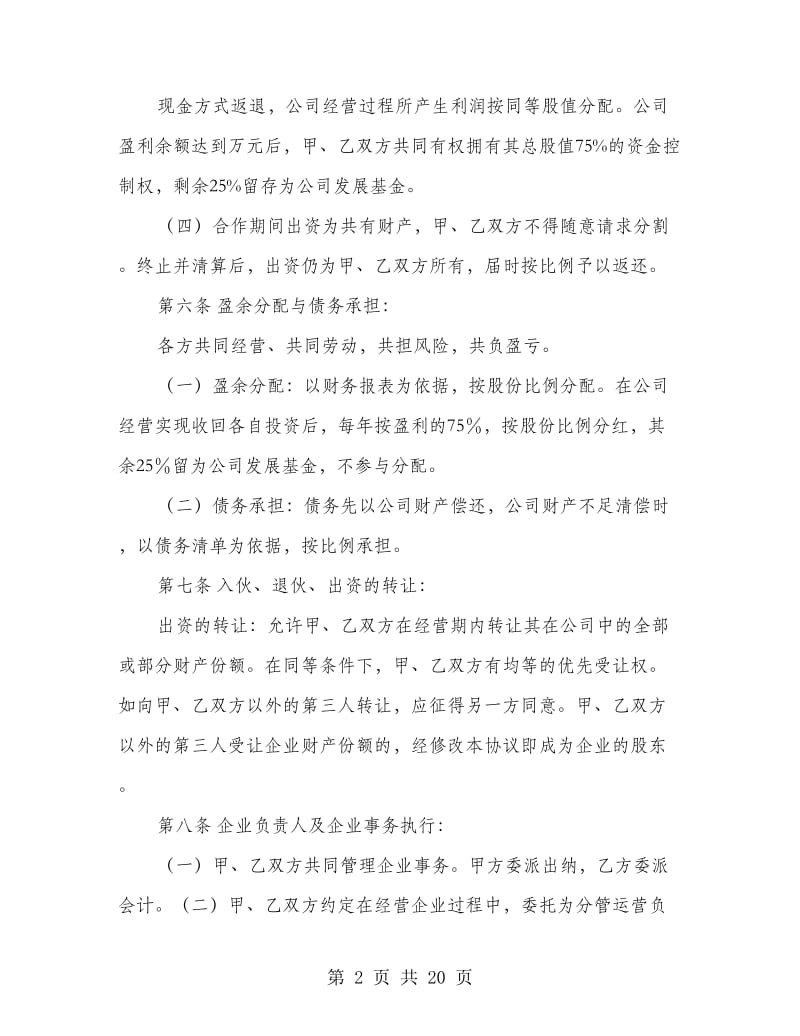 公司合并协议书(精选多篇).doc_第2页