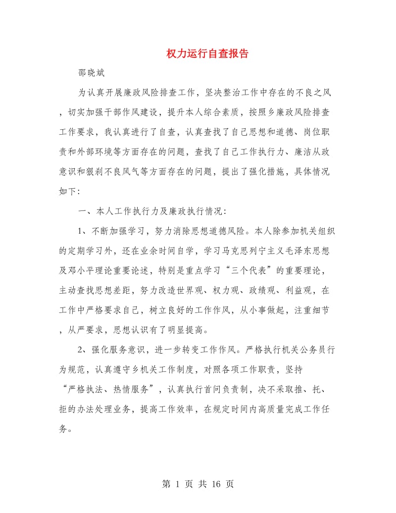 权力运行自查报告.doc_第1页