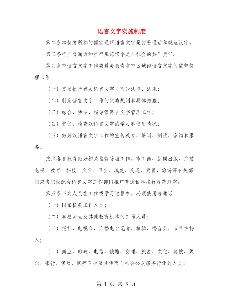 语言文字实施制度.doc_第1页