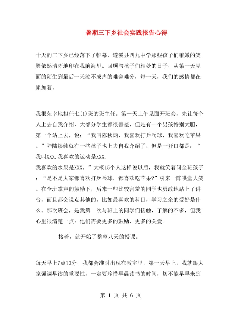 暑期三下乡社会实践报告心得.doc_第1页