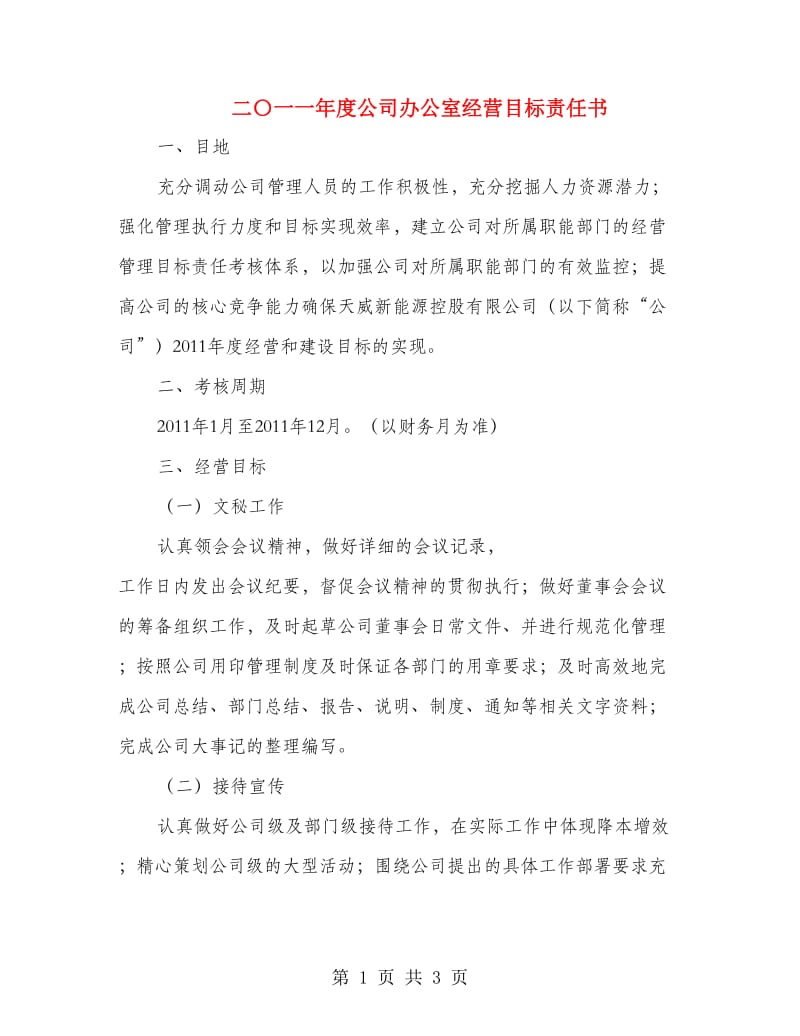 二〇一一年度公司办公室经营目标责任书.doc_第1页