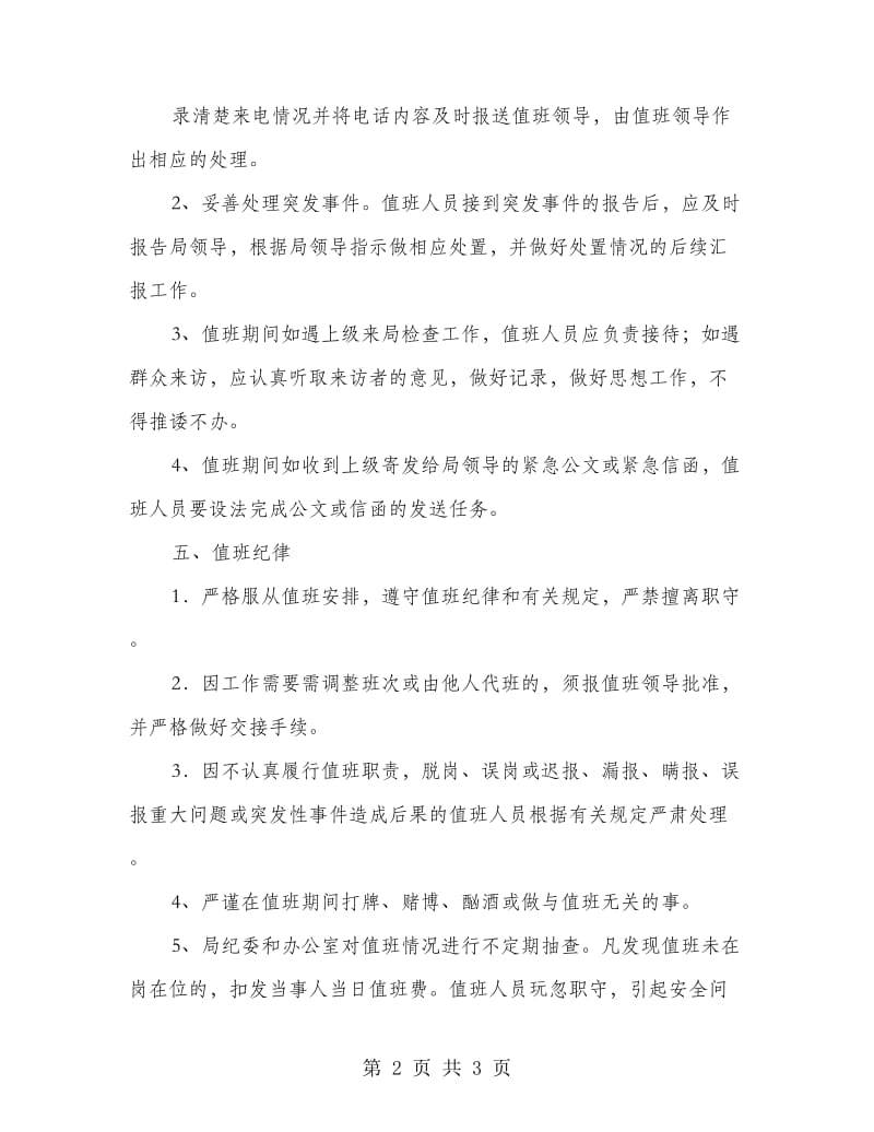 市司法部门机关值班工作制度.doc_第2页