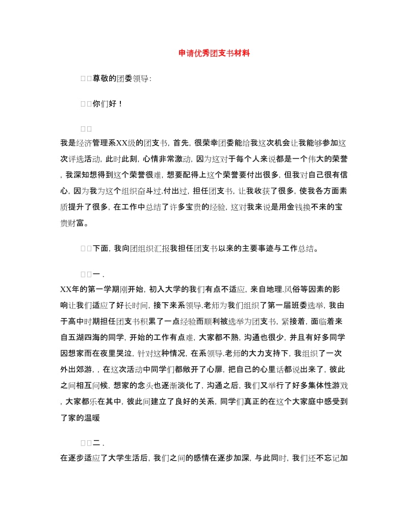 申请优秀团支书材料.doc_第1页