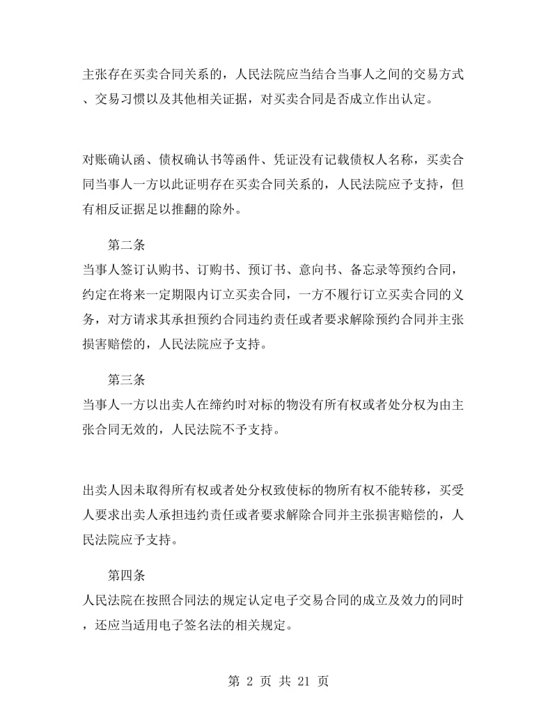 买卖合同纠纷解释全文.doc_第2页