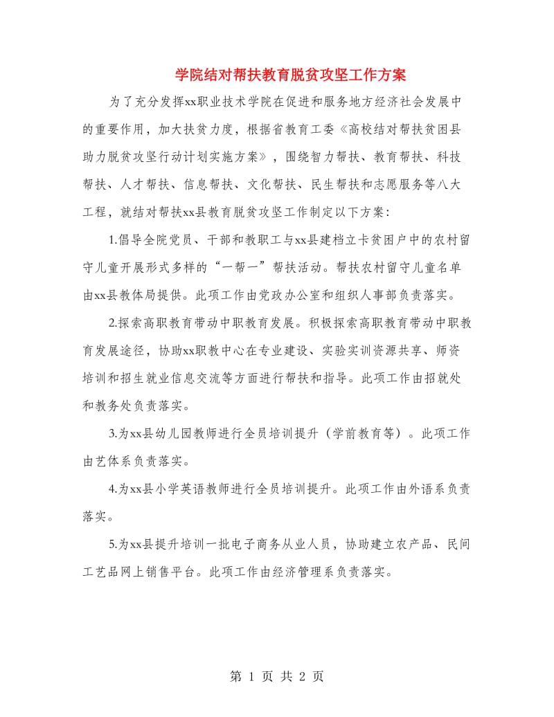 学院结对帮扶教育脱贫攻坚工作方案.doc_第1页