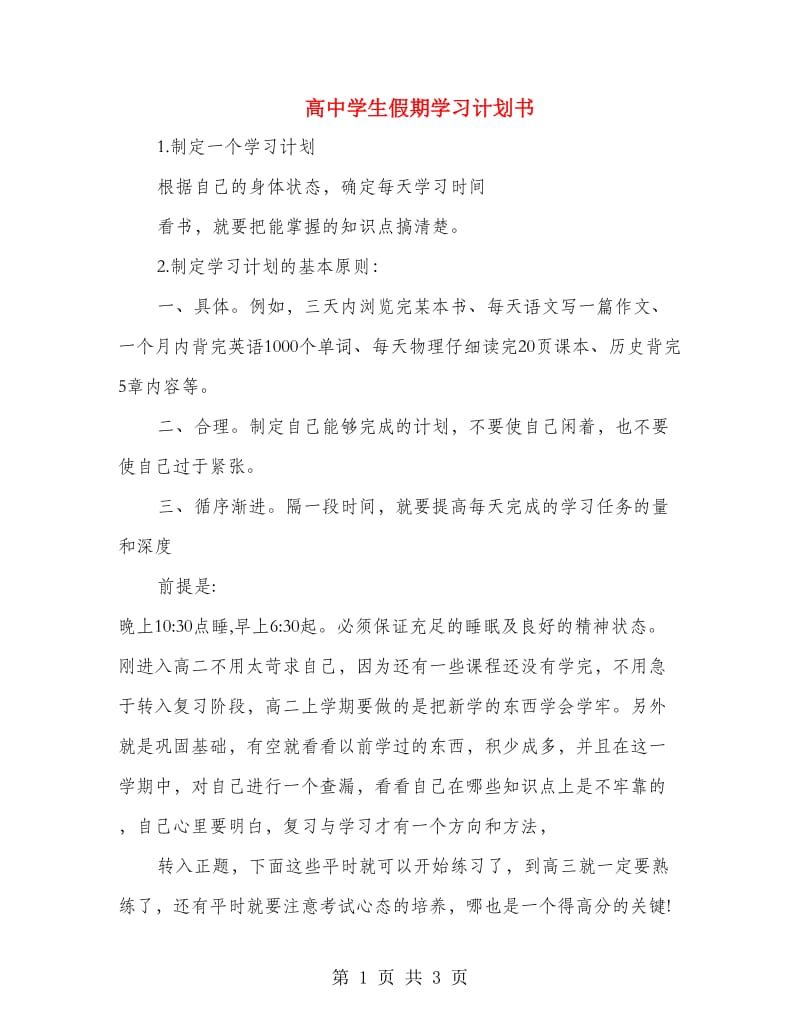 高中学生假期学习计划书.doc_第1页