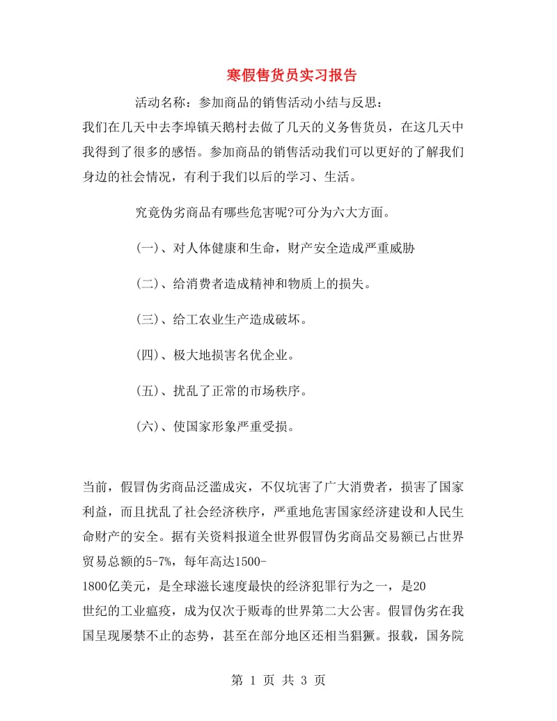 寒假售货员实习报告.doc_第1页