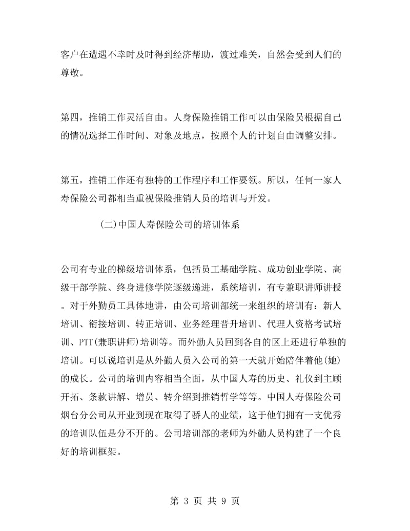 保险公司培训部实习报告.doc_第3页