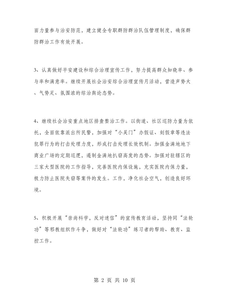 六月份社会治安综合治理工作计划.doc_第2页