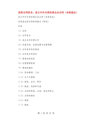 投資合同范本：設(shè)立中外合資經(jīng)營(yíng)企業(yè)合同（農(nóng)牧漁業(yè)）.doc