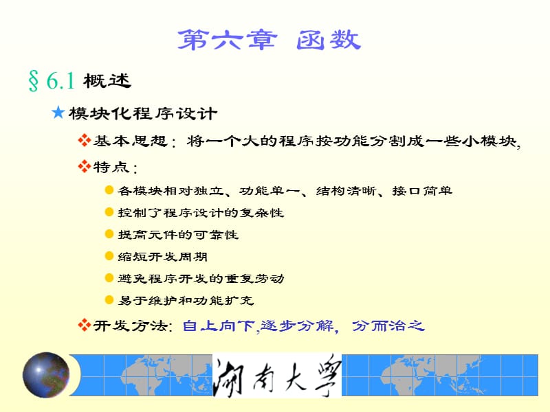 高素质编程师湖南大学C语言课件第六章.ppt_第1页