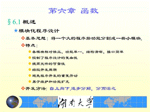 高素質(zhì)編程師湖南大學C語言課件第六章.ppt