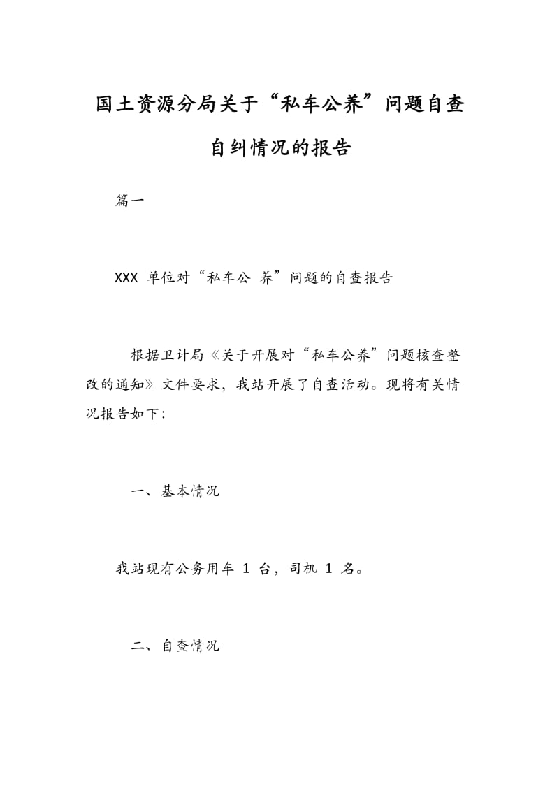 国土资源分局关于“私车公养”问题自查自纠情况的报告.docx_第1页