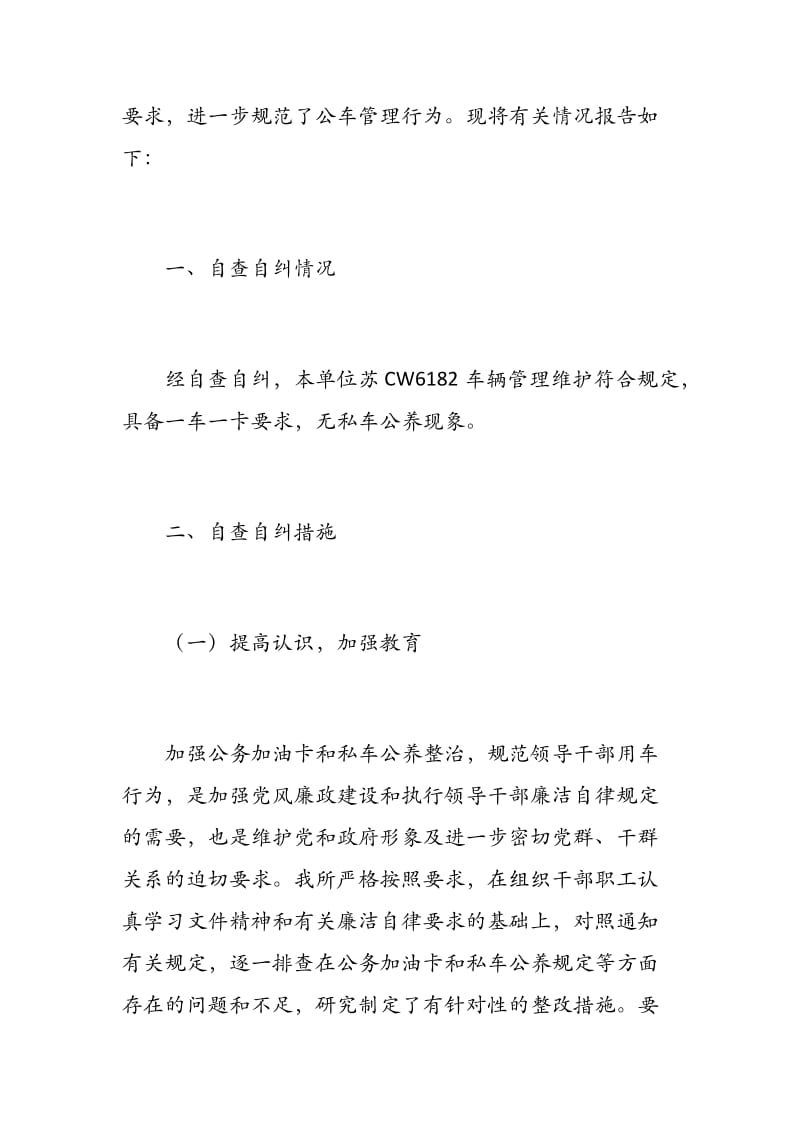 国土资源分局关于“私车公养”问题自查自纠情况的报告.docx_第3页