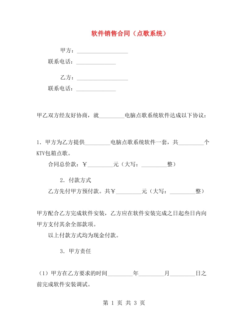 软件销售合同(点歌系统).doc_第1页