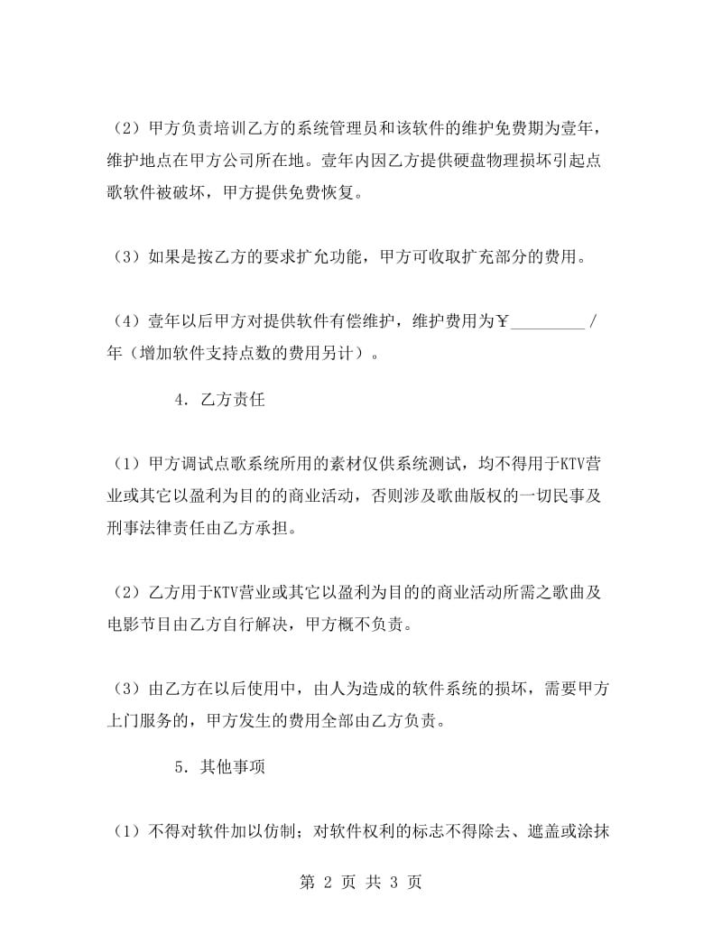 软件销售合同(点歌系统).doc_第2页